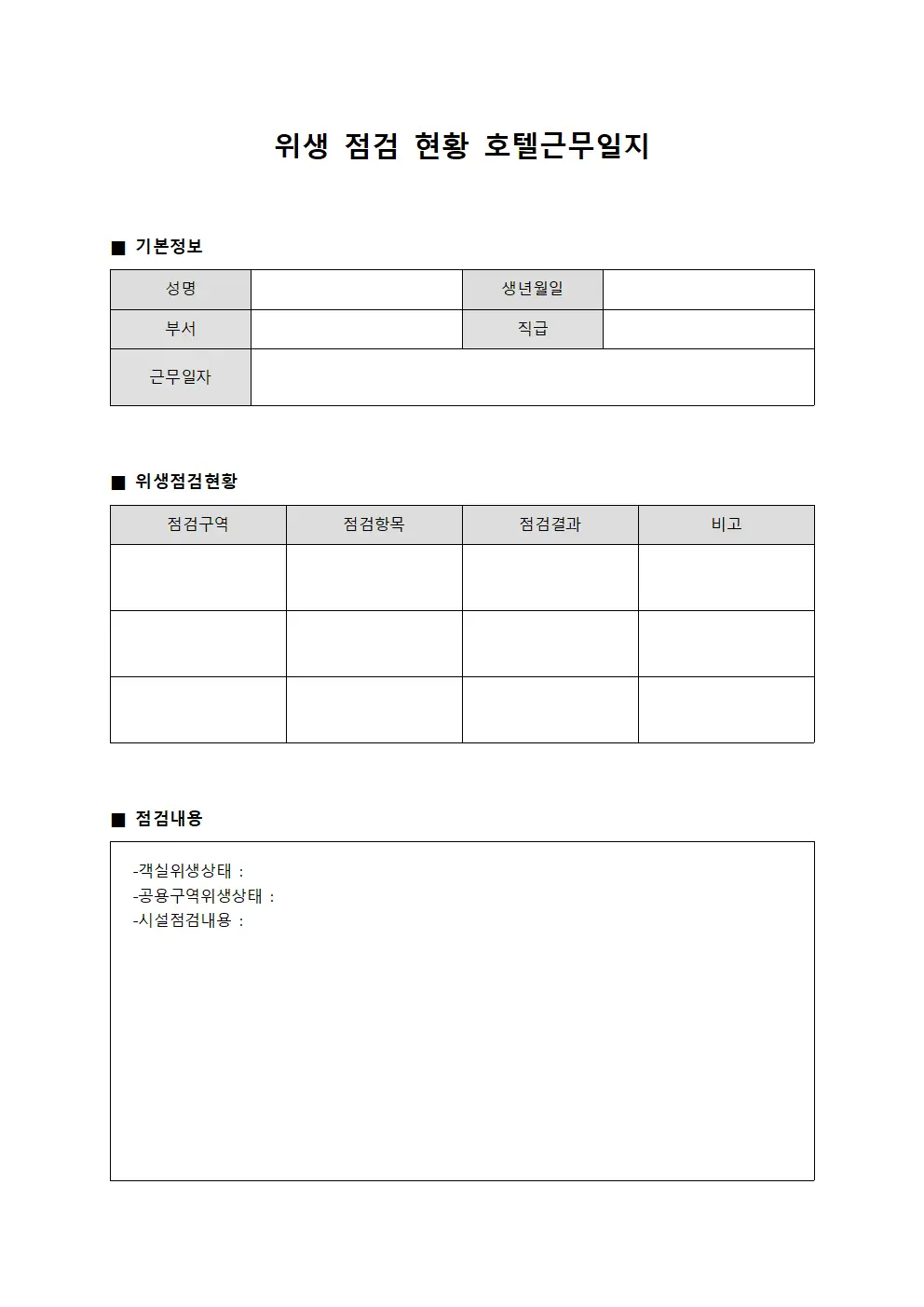 위생 점검 현황 호텔근무일지