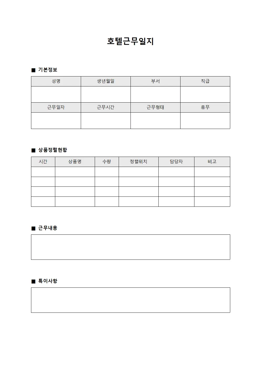 상품 정렬 일일 호텔근무일지