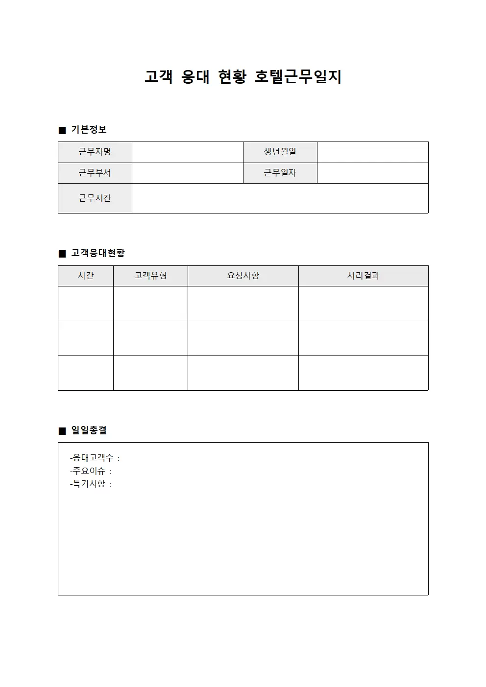 고객 응대 현황 호텔근무일지