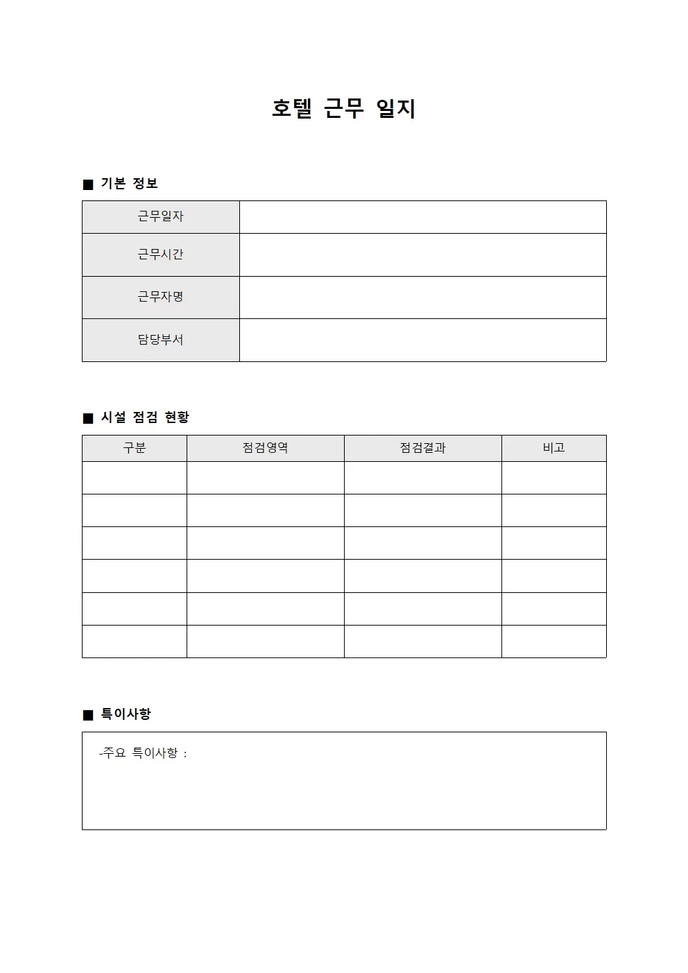 시설 점검 현황 호텔근무일지
