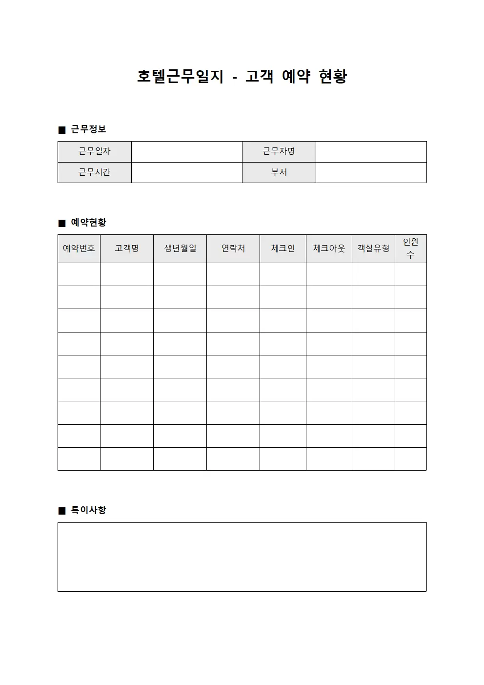 호텔근무일지 - 고객 예약 현황