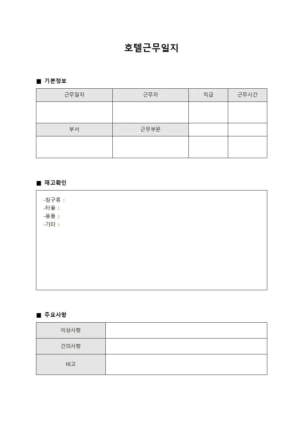 호텔근무일지 - 재고 확인 일일