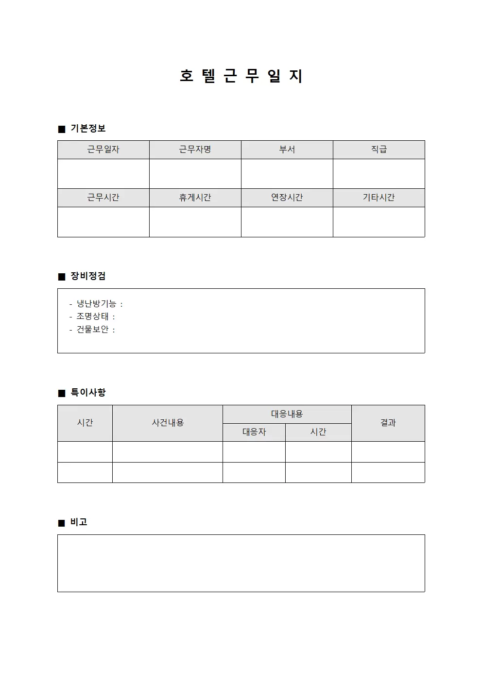호텔근무일지 - 장비 정검 일일