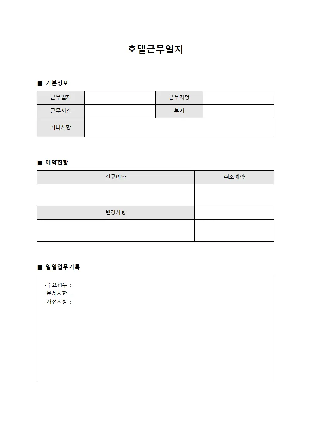 호텔근무일지 - 예약 현황 일일