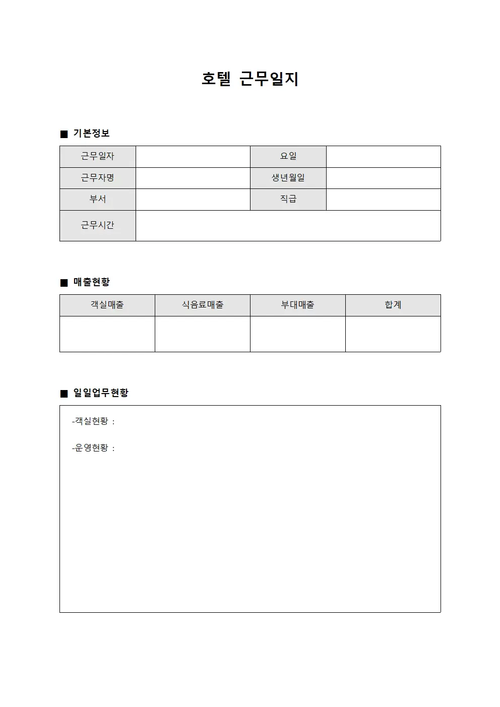 호텔근무일지 (매출 현황 일일)