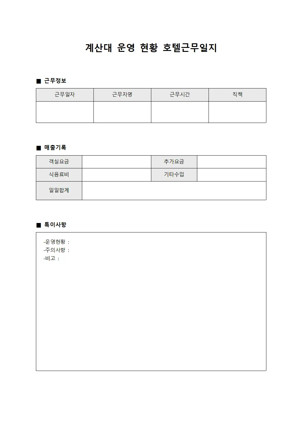계산대 운영 현황 호텔근무일지