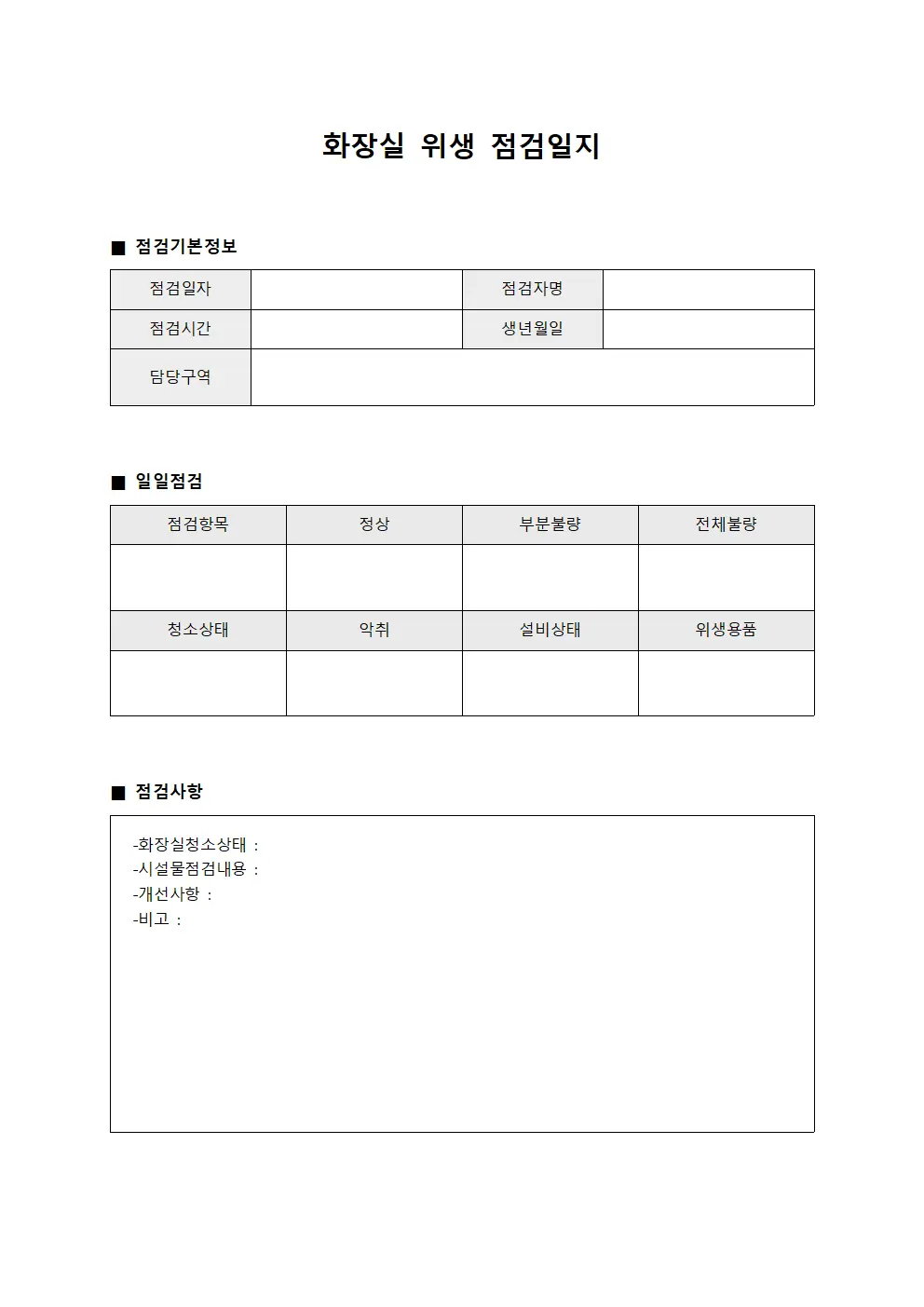 화장실위생점검일지 (일일점검표)