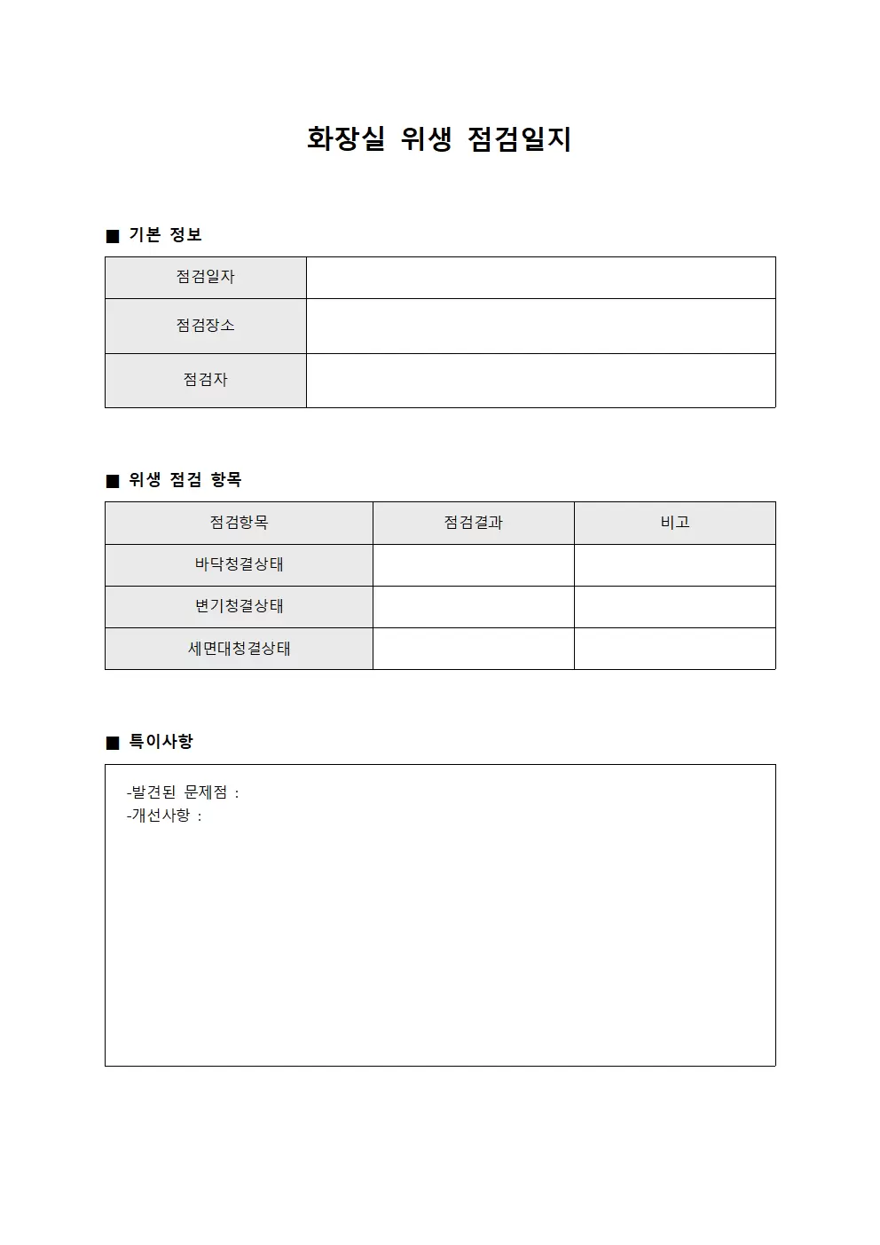화장실위생점검일지 - 현장담당자 보고