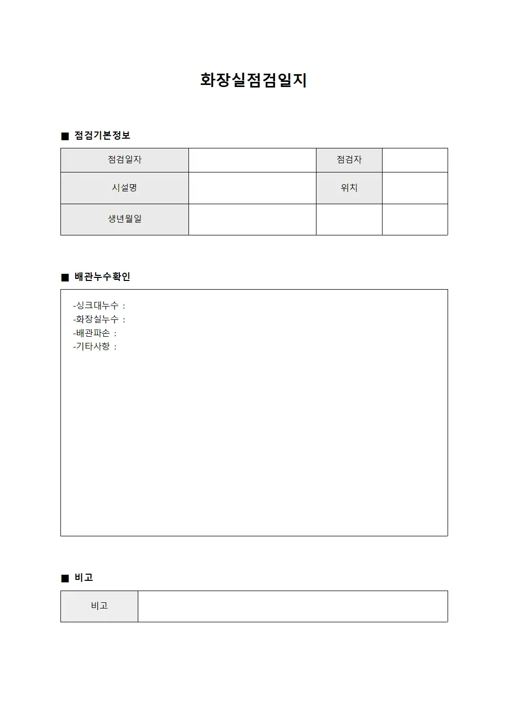 화장실점검일지 - 배관누수확인