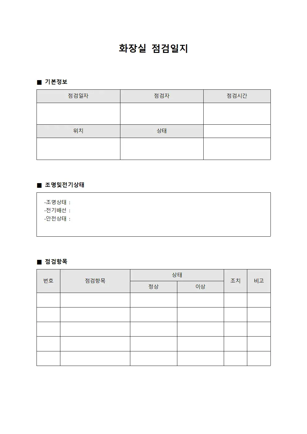 화장실점검일지 - 조명및전기상태