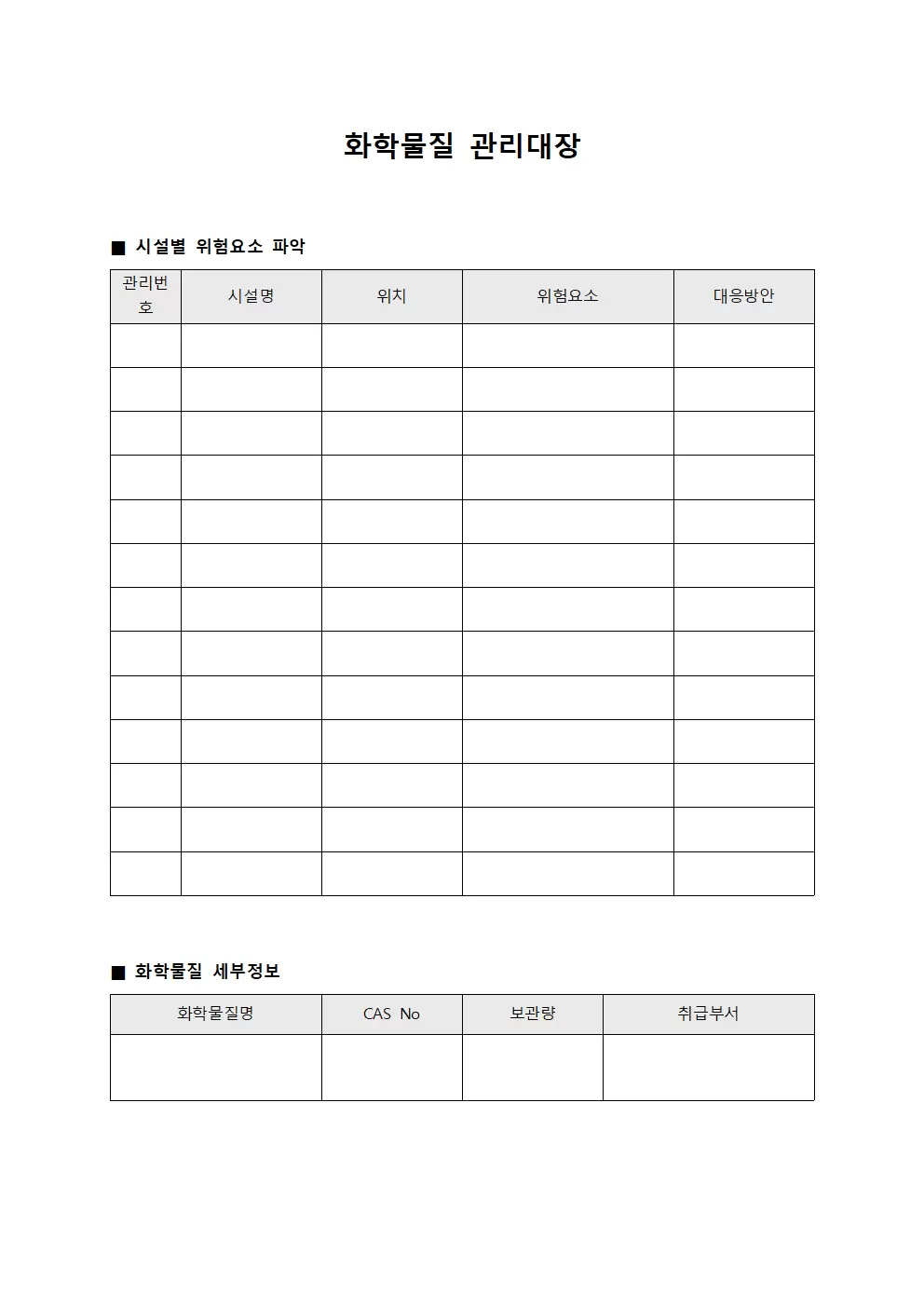 화학물질관리대장 (시설별위험요소파악)