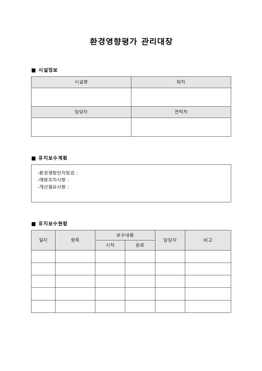 환경영향평가관리대장 (시설유지보수일지)