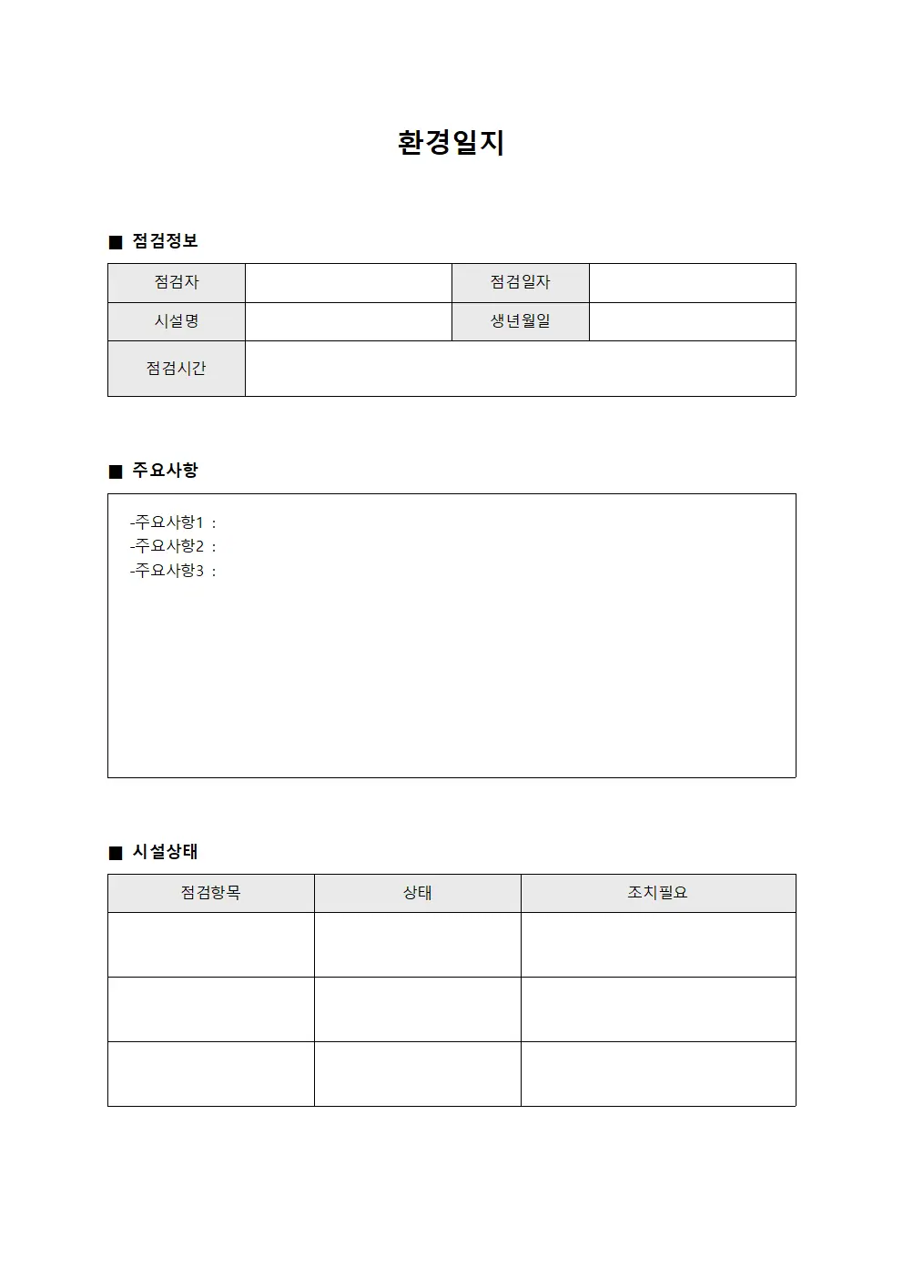 환경일지 (시설 상태 점검표)