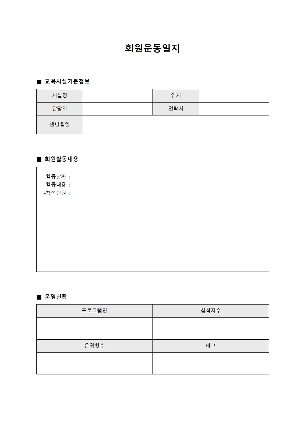 회원운동일지 (교육시설 운영대장)