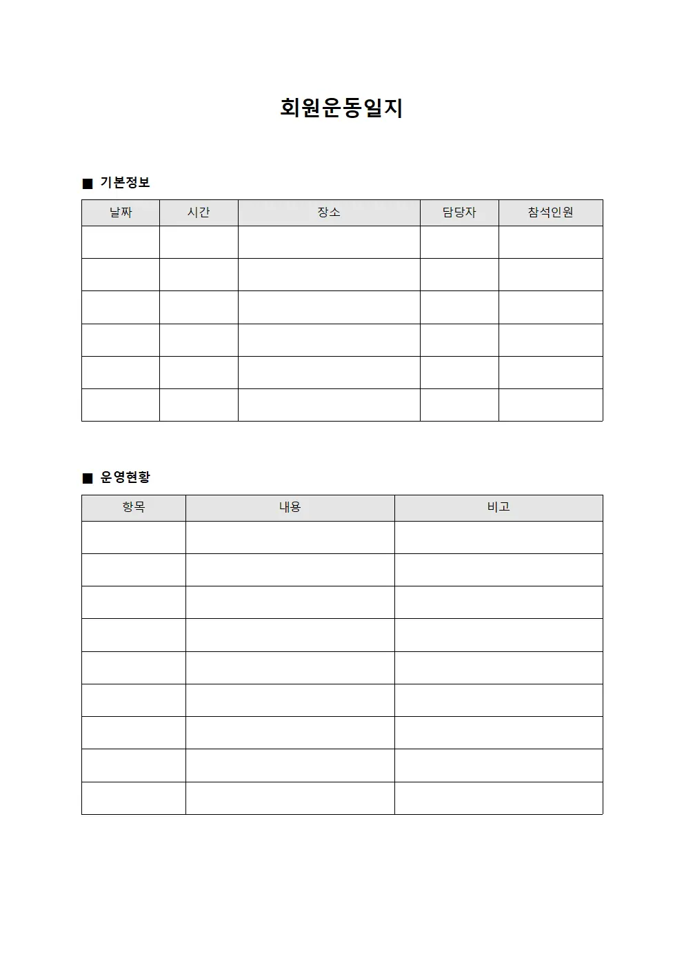 회원운동일지 (오락시설 운영대장)