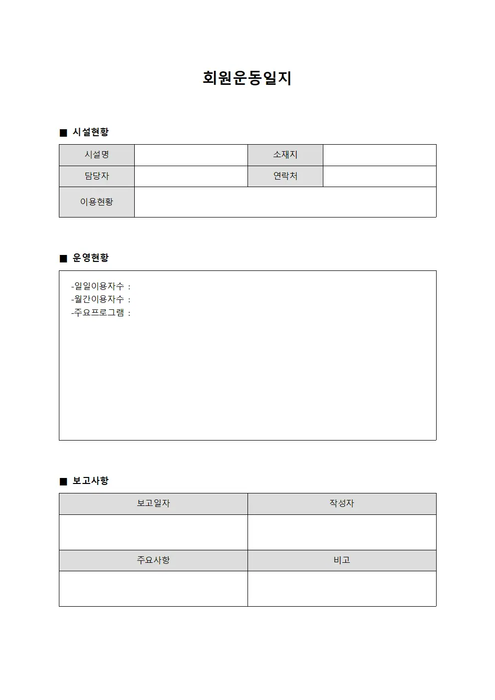 회원운동일지 (오락시설 현황보고)
