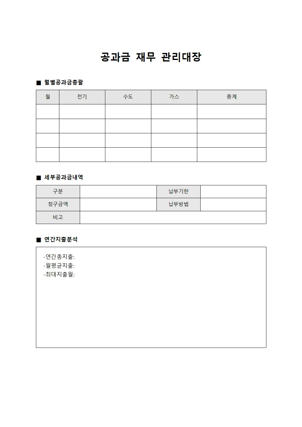 공과금 재무 관리대장