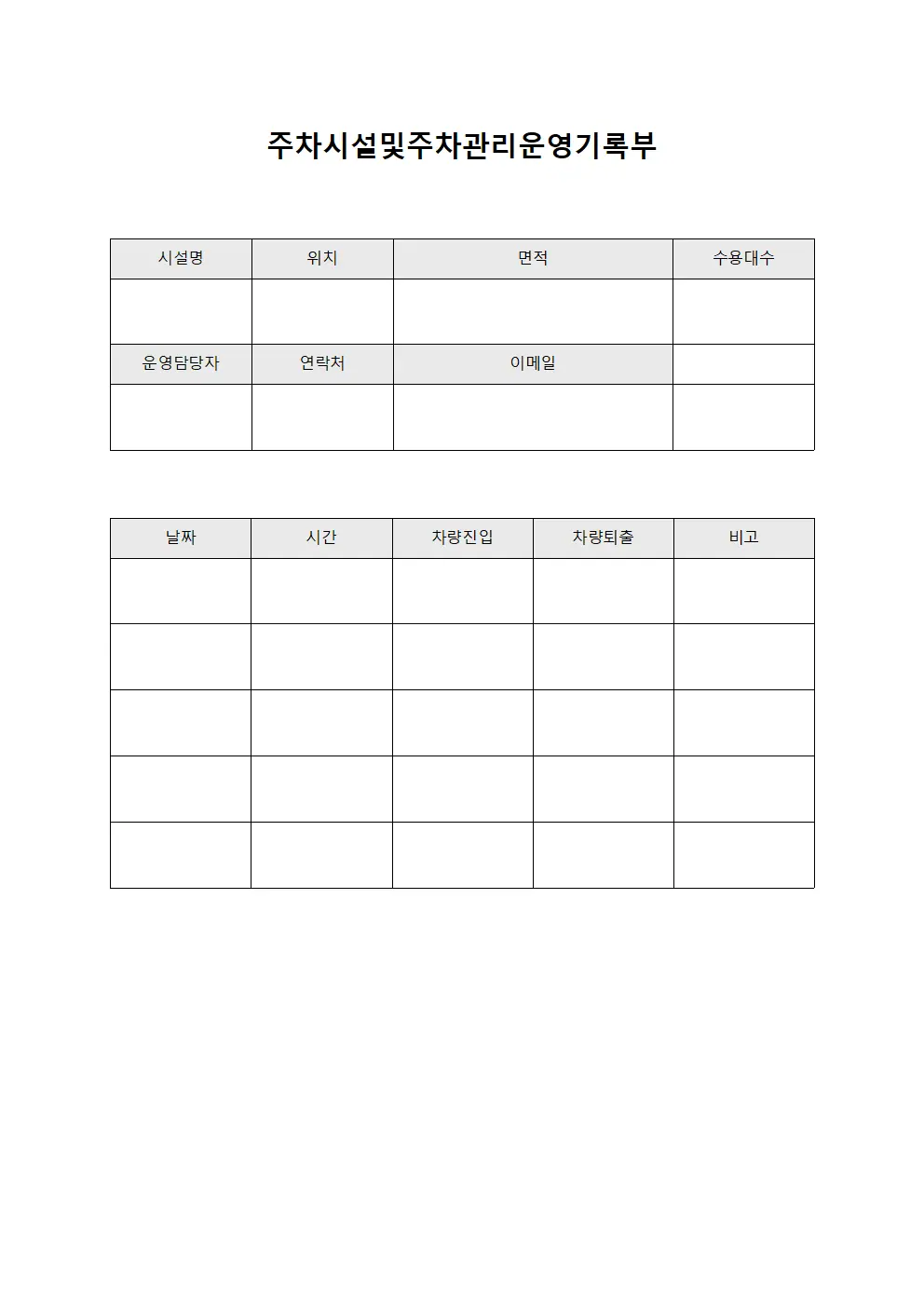 주차시설및주차관리운영기록부