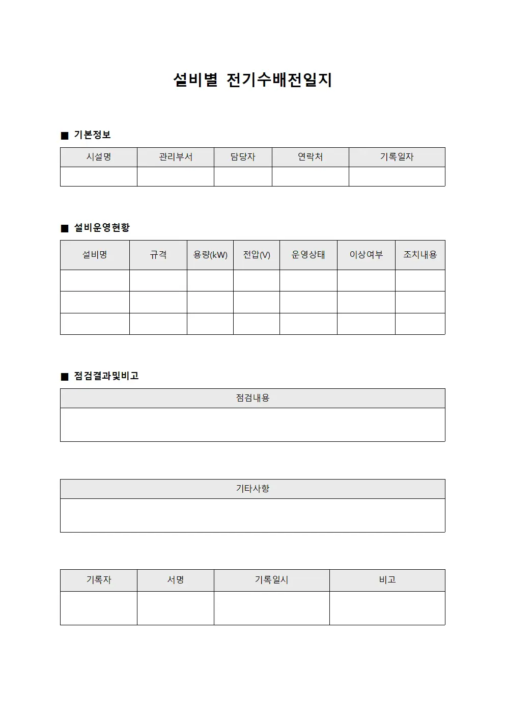 설비별 전기수배전일지 양식파일