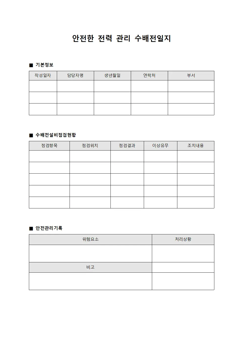 안전한 전력 관리 수배전일지