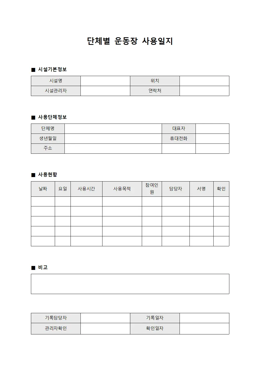 단체별 운동장 사용일지