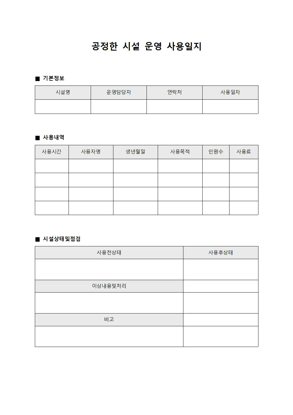 공정한 시설 운영 사용일지
