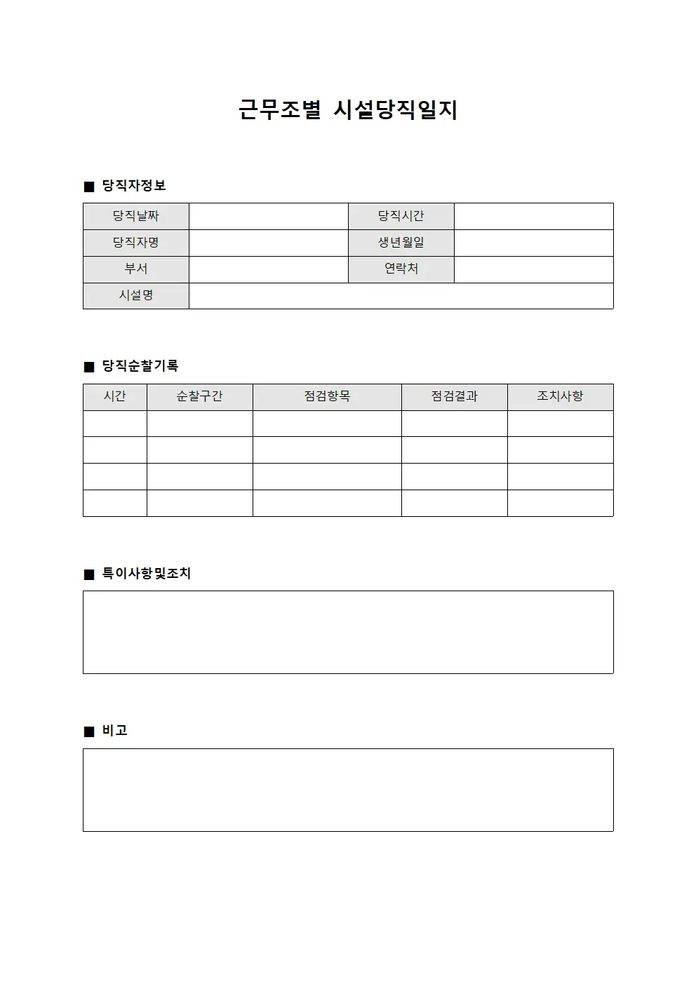 근무조별 시설당직일지