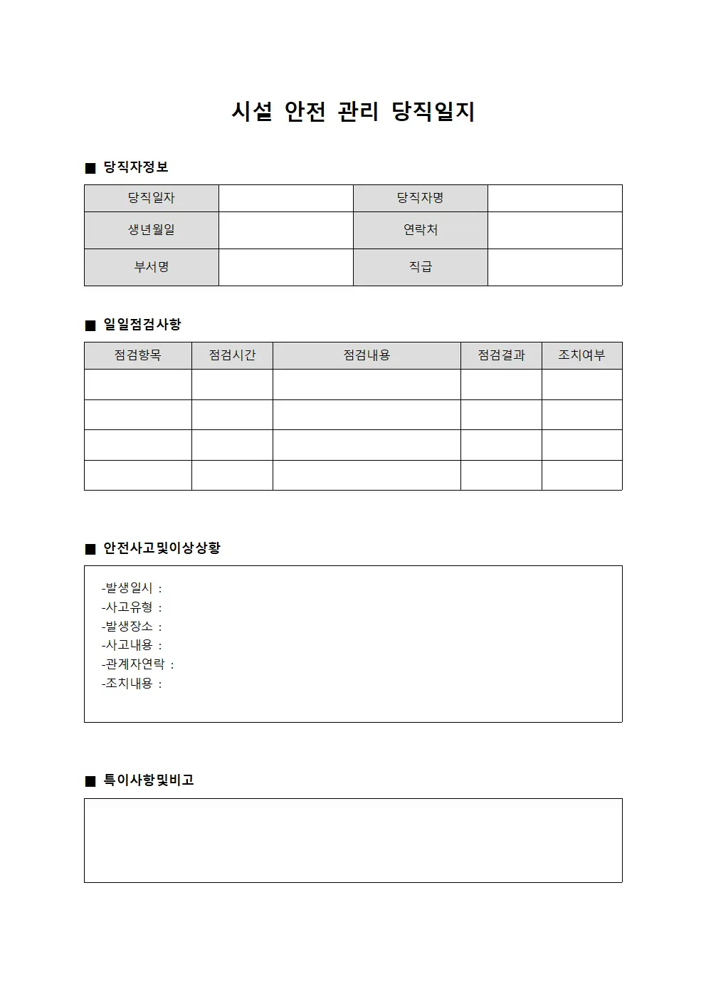 시설 안전 관리 당직일지 파일양식