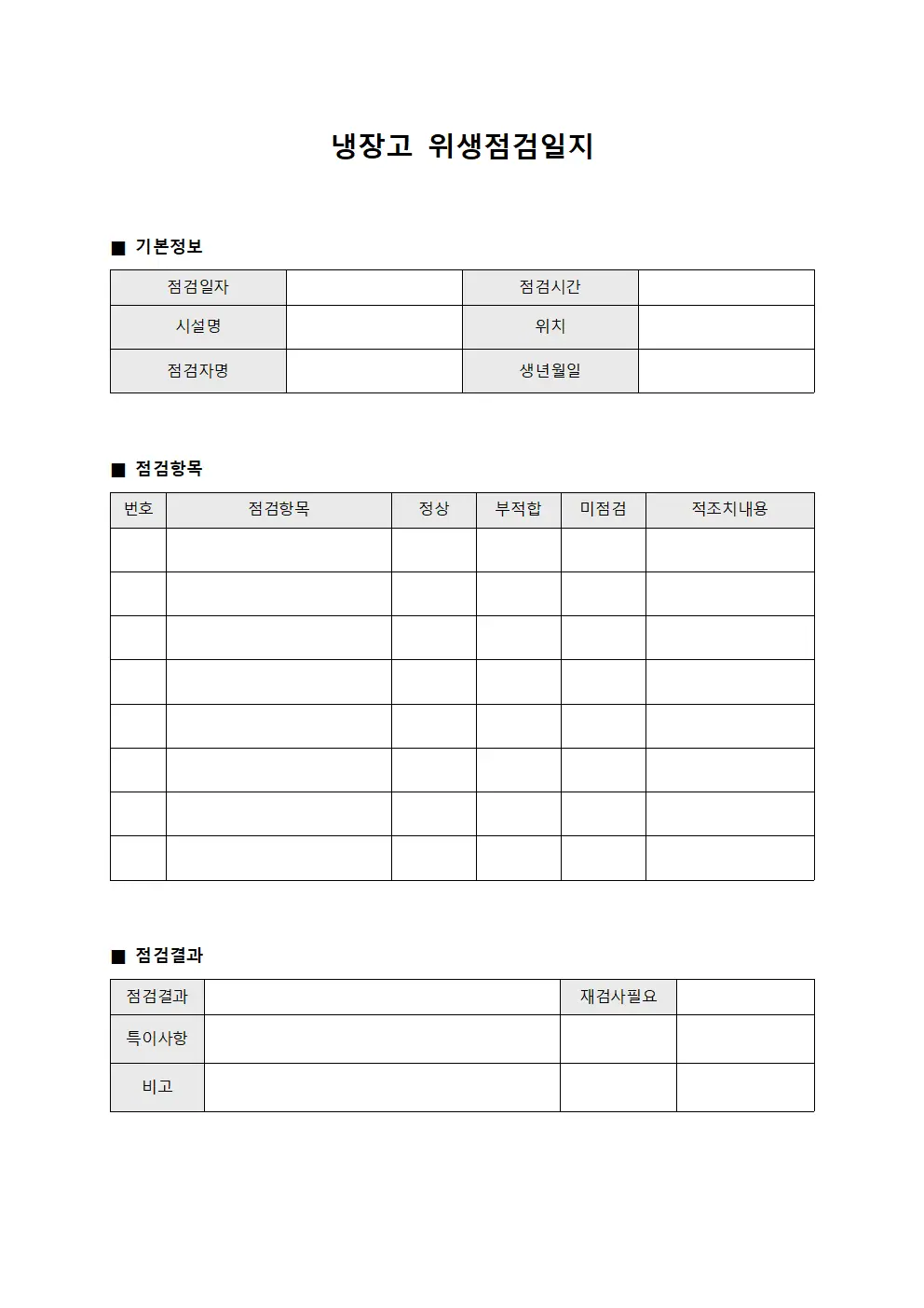 냉장고 위생점검일지