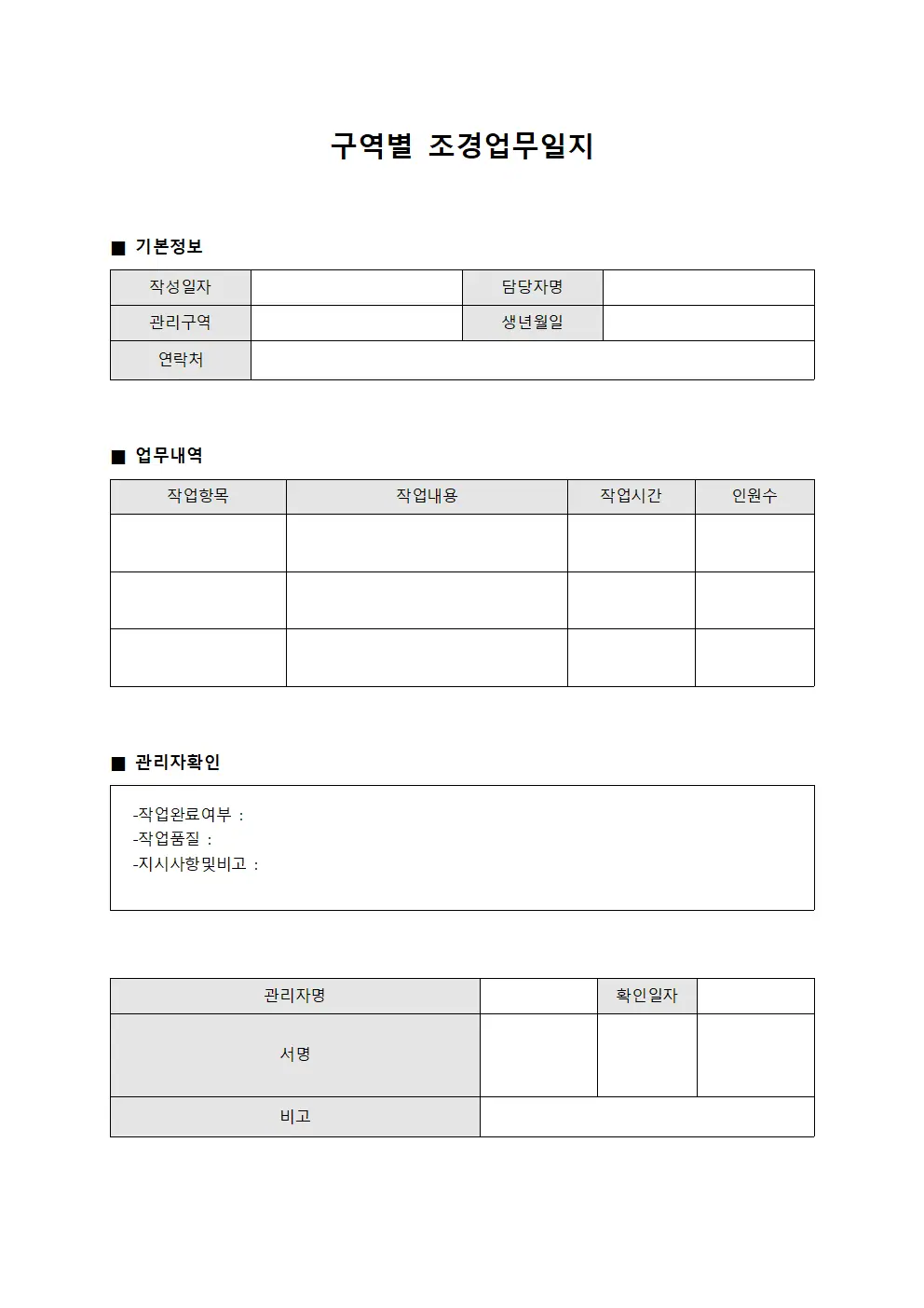 구역별 조경업무일지