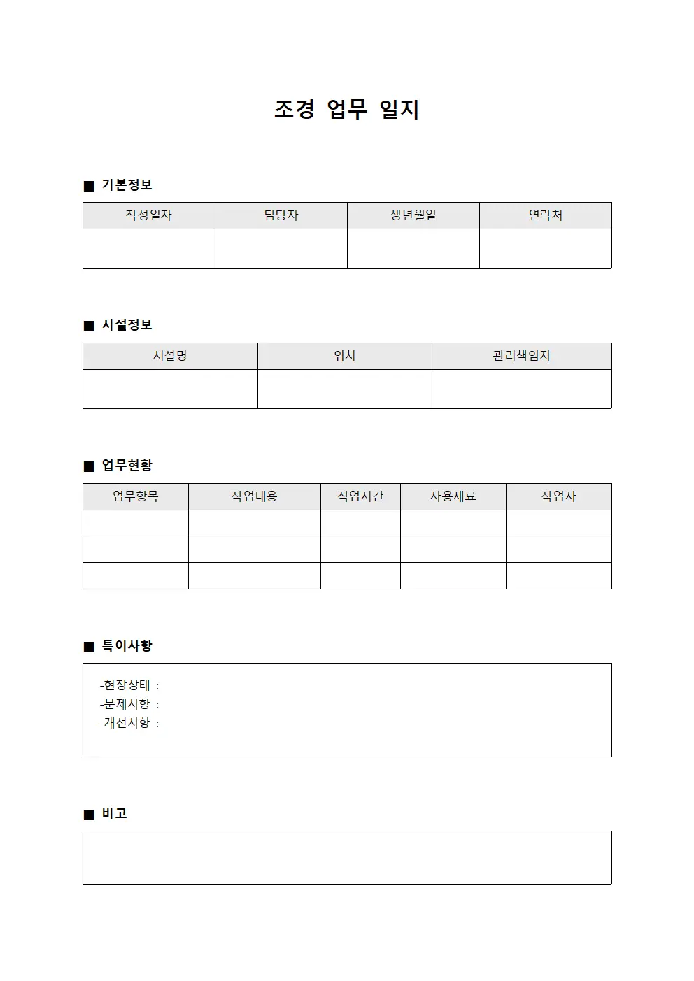 조경 업무 일지
