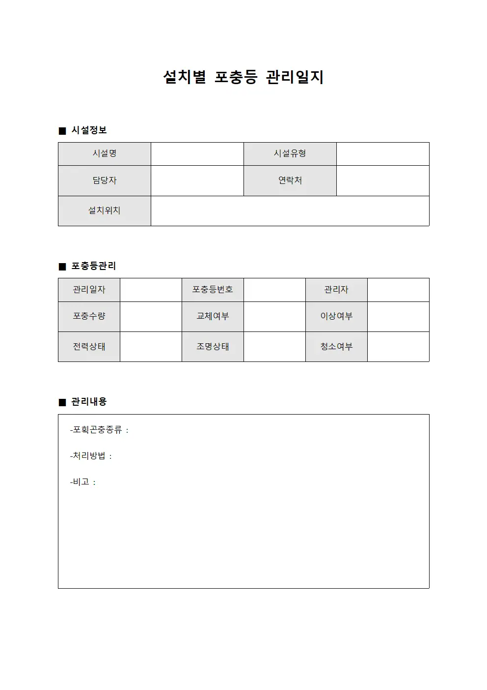 설치별 포충등 관리일지