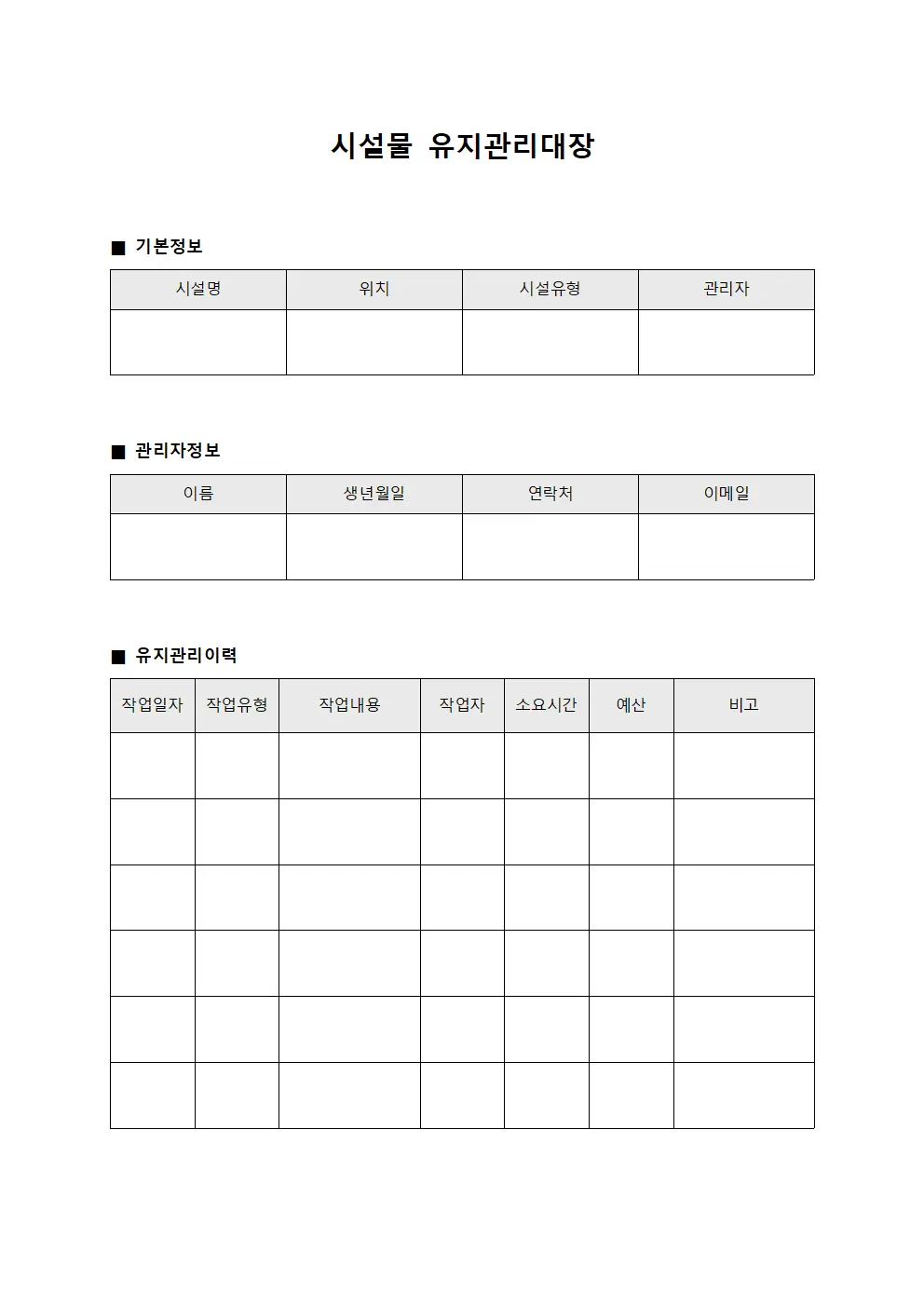 시설물 유지관리대장