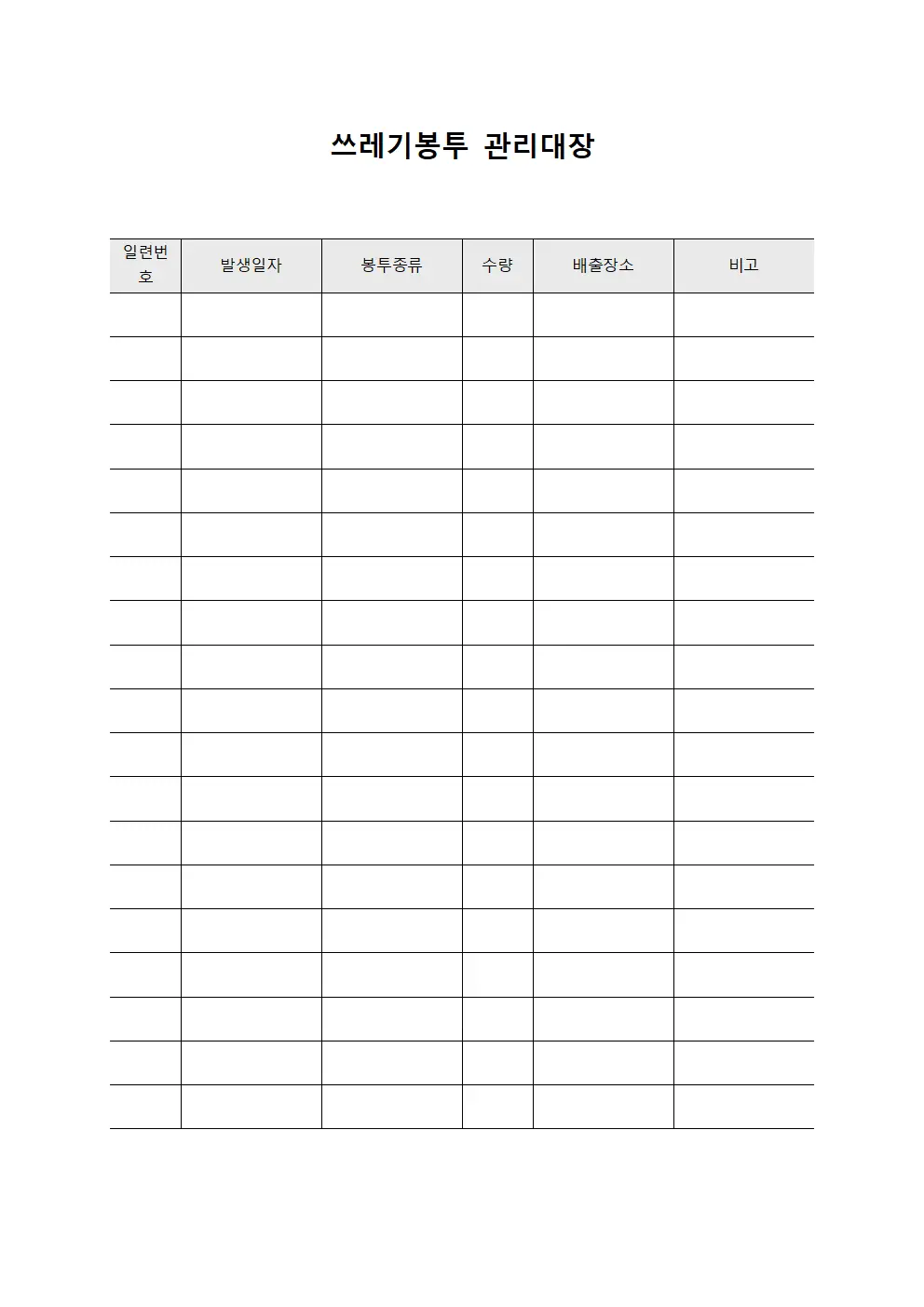 쓰레기봉투 관리대장 서식문서
