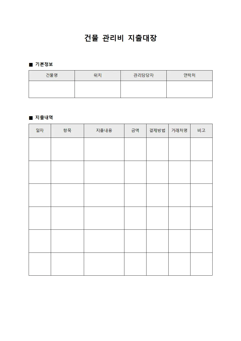 건물 관리비 지출대장 문서양식