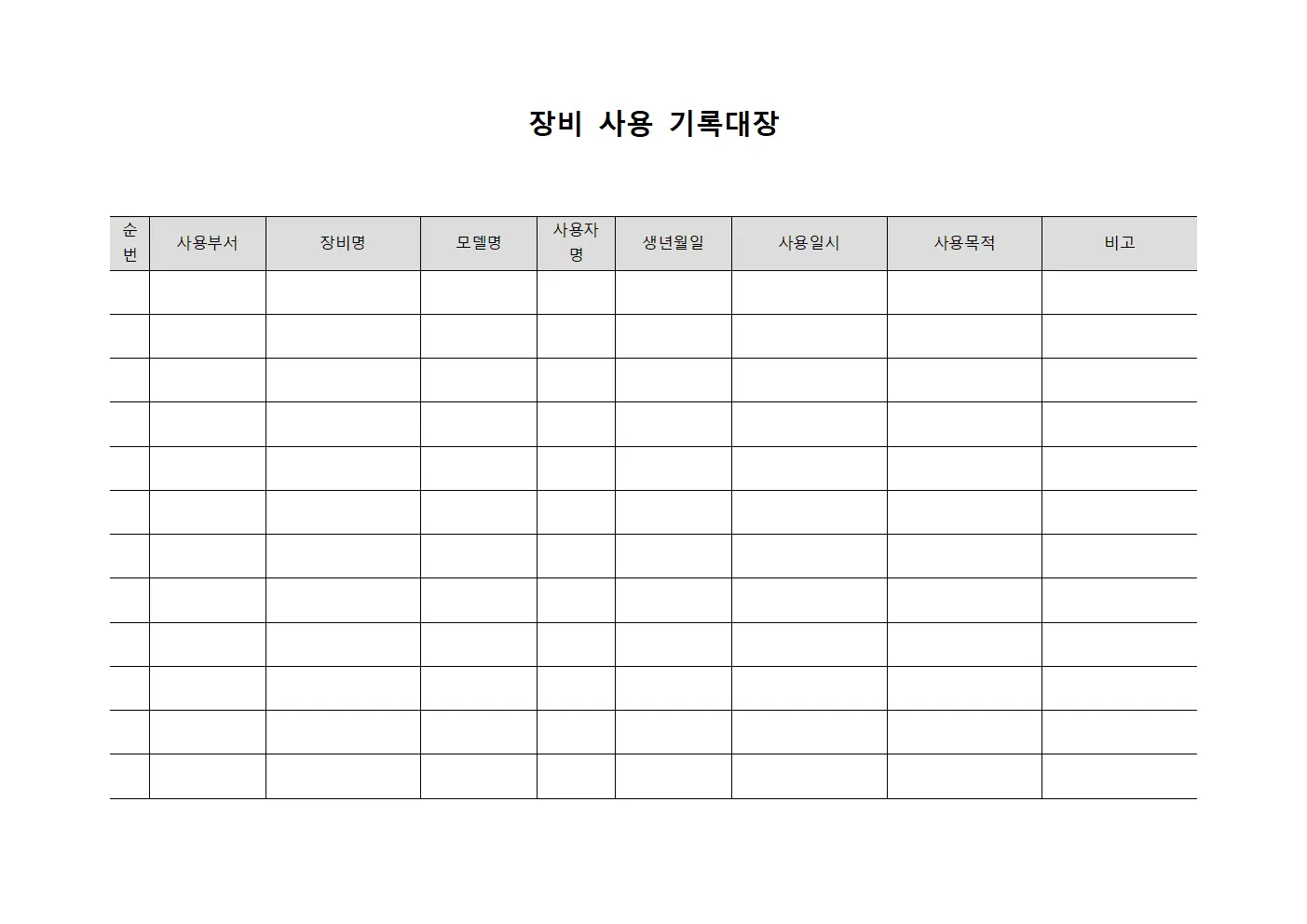 장비 사용 기록대장 문서양식