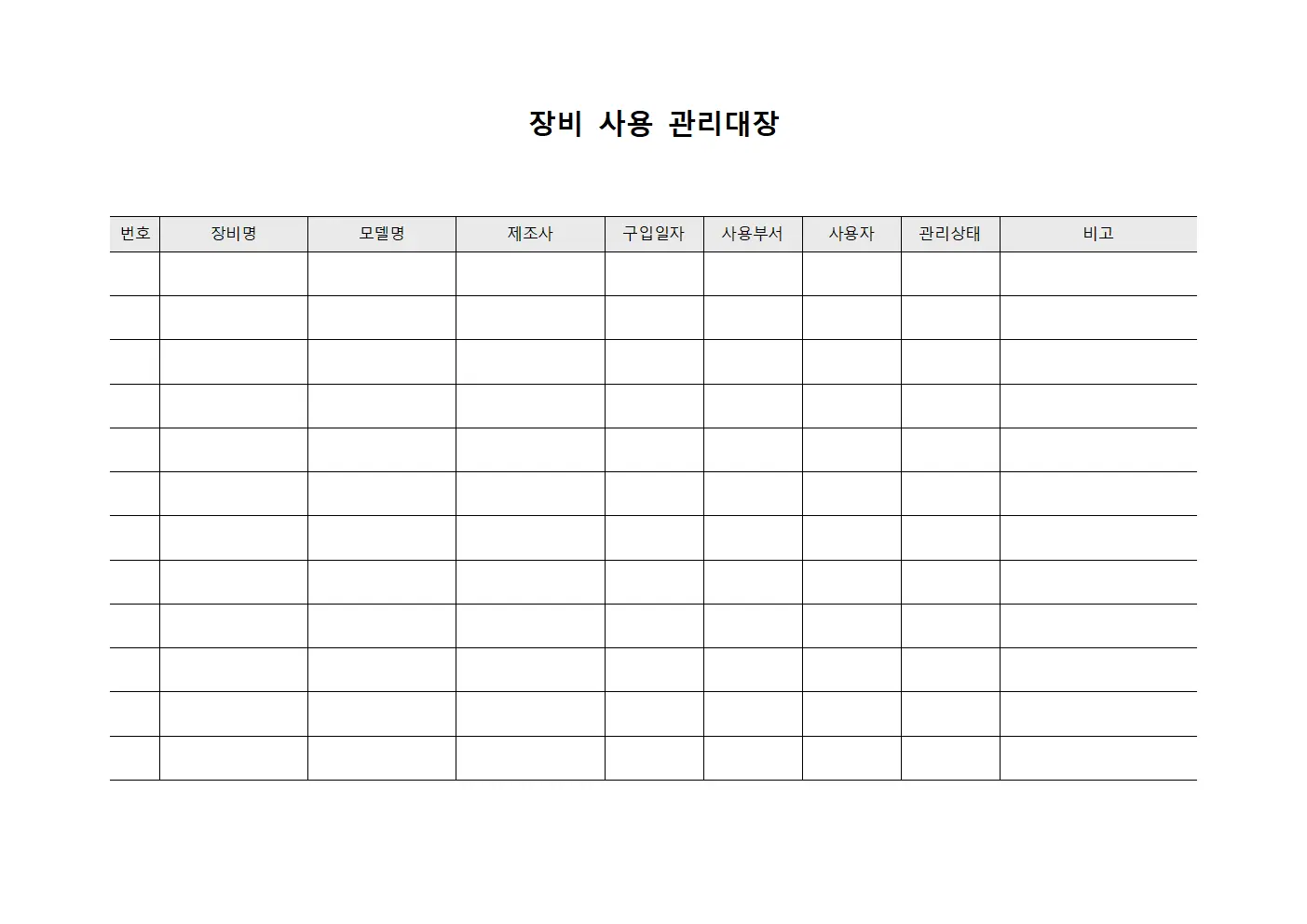 장비 사용 관리대장