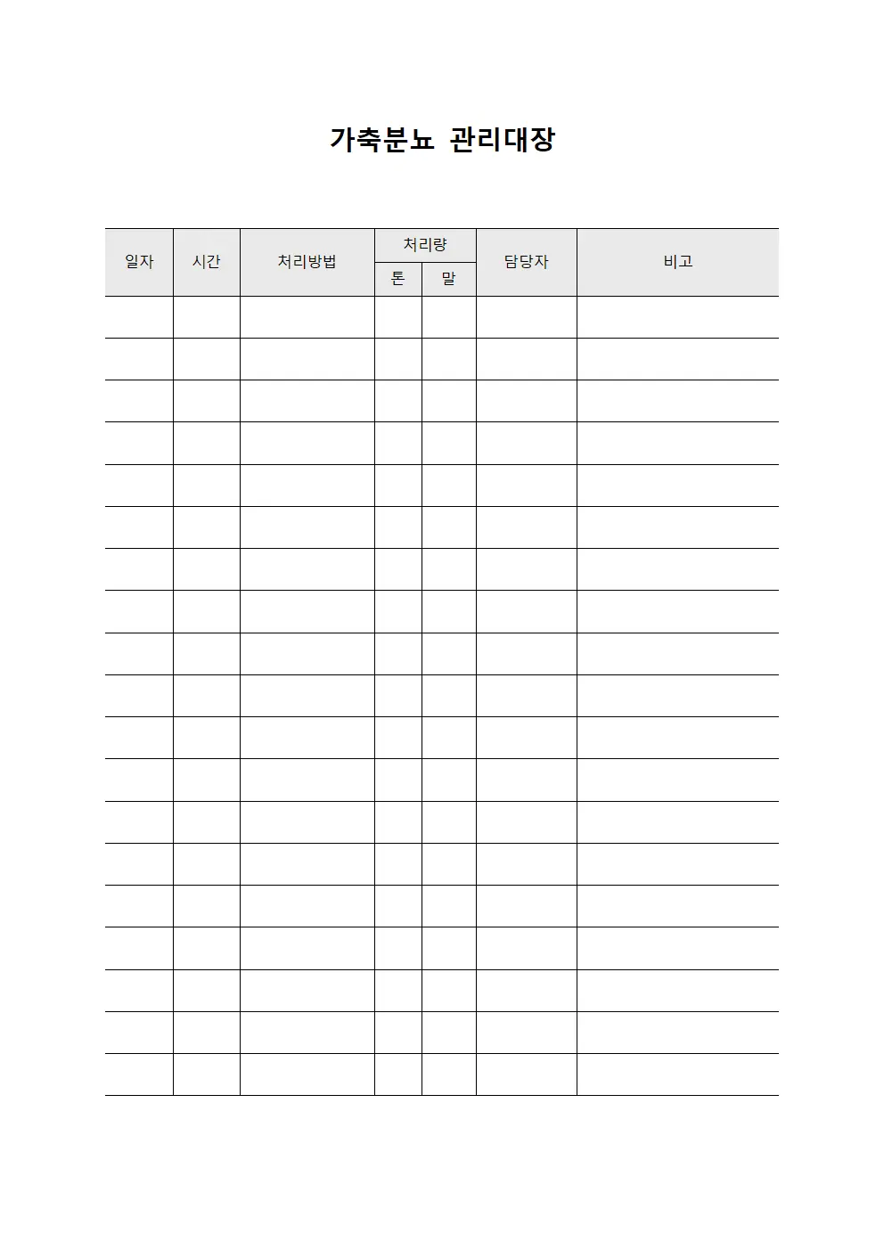 가축분뇨 관리대장