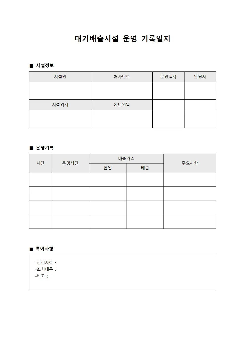 대기배출시설 운영 기록일지