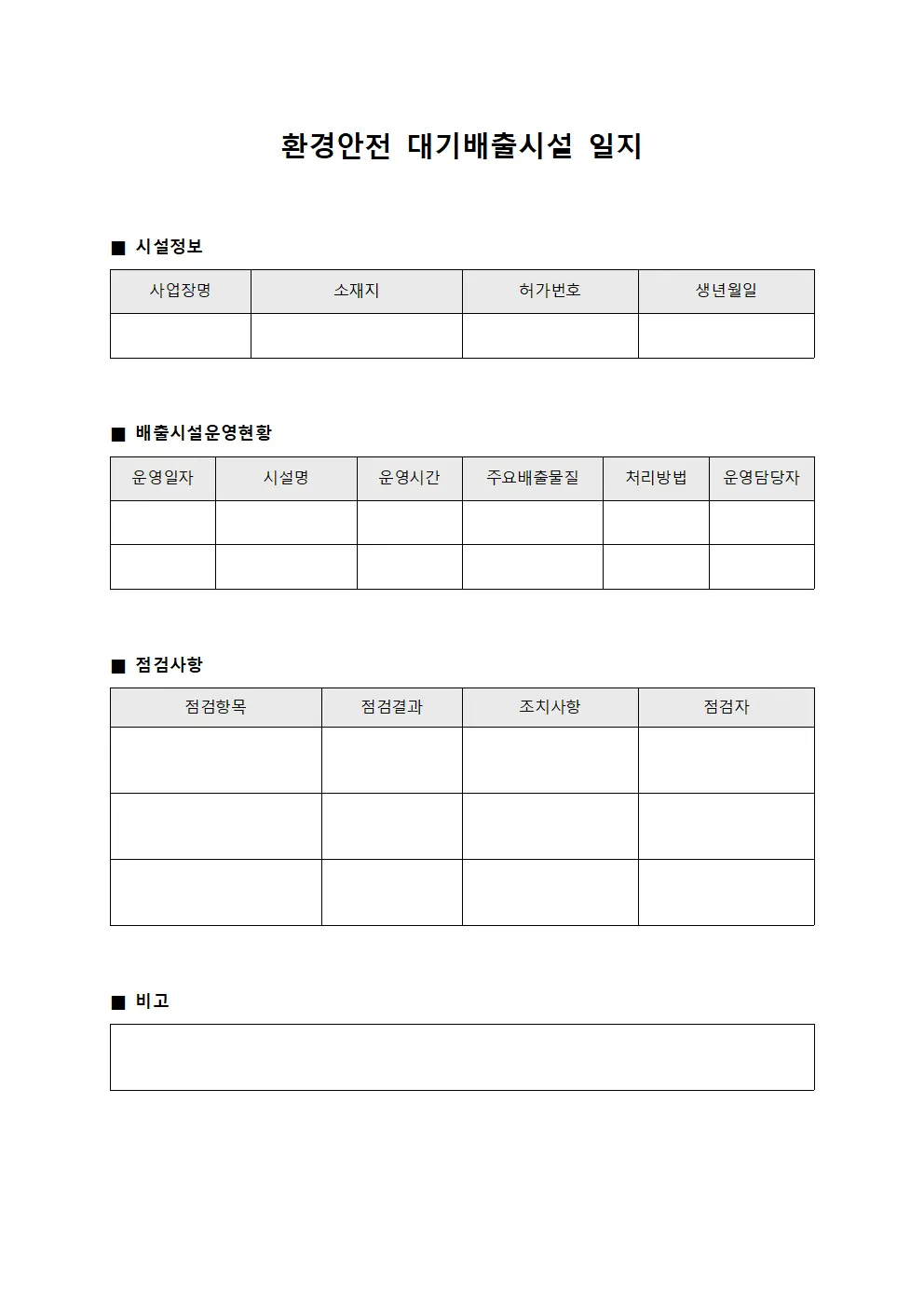 환경안전 대기배출시설 일지 서식문서