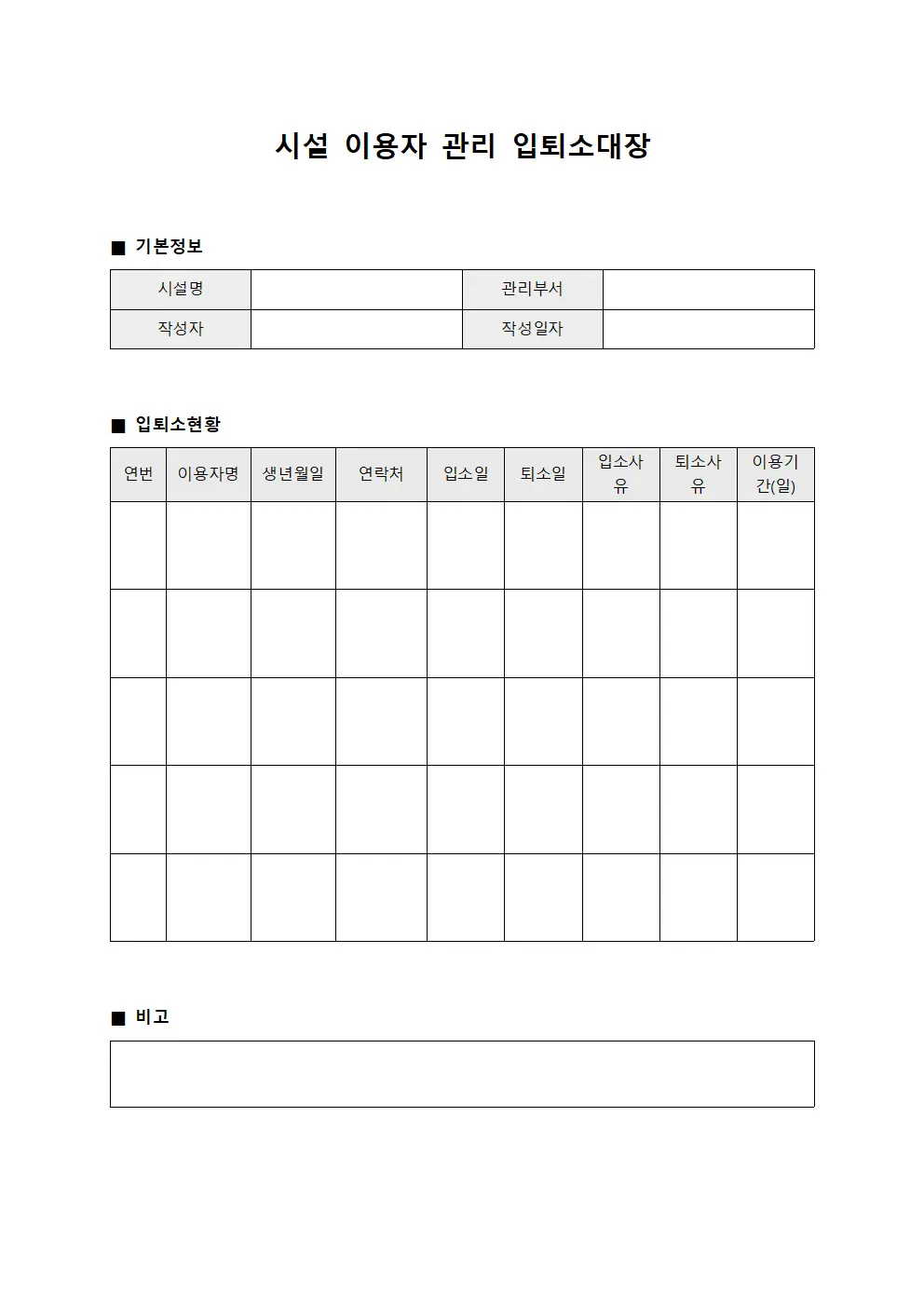 시설 이용자 관리 입퇴소대장 서식