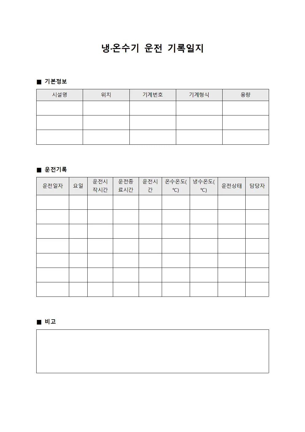 냉·온수기 운전 기록일지