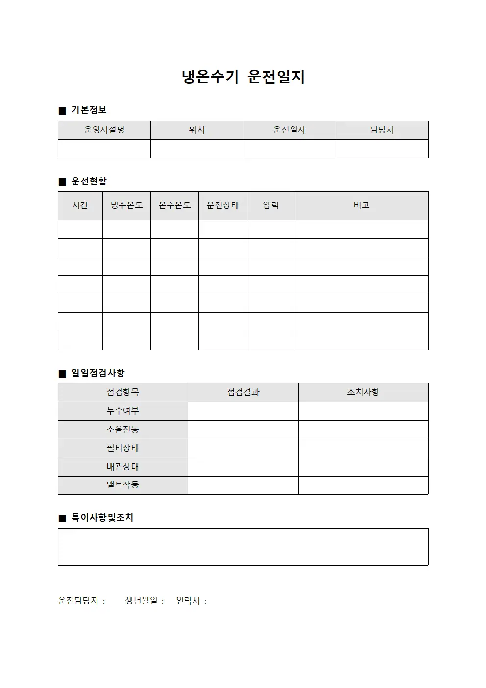 냉온수기 운전일지