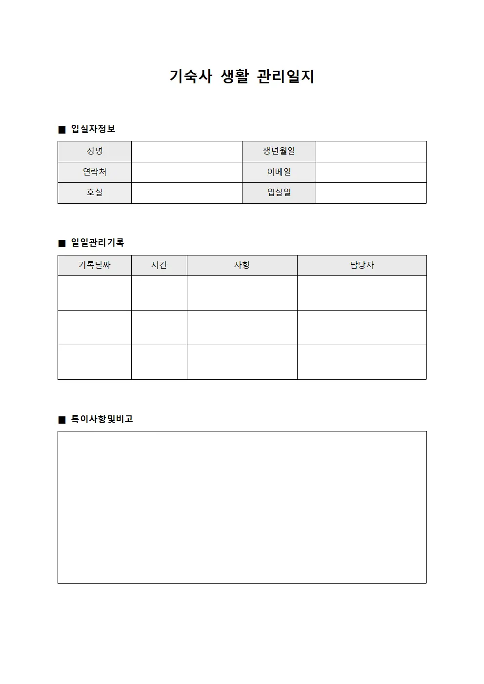 기숙사 생활 관리일지 서식.양식
