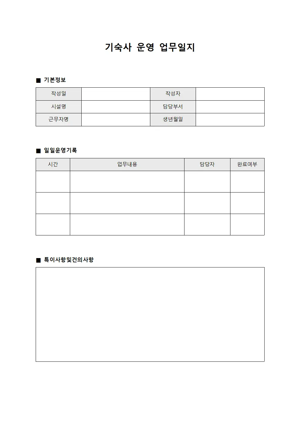 기숙사 운영 업무일지