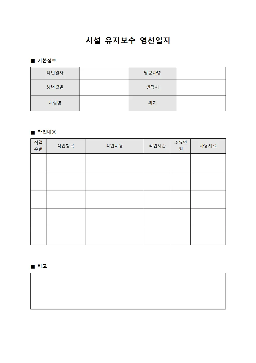 시설 유지보수 영선일지 문서서식