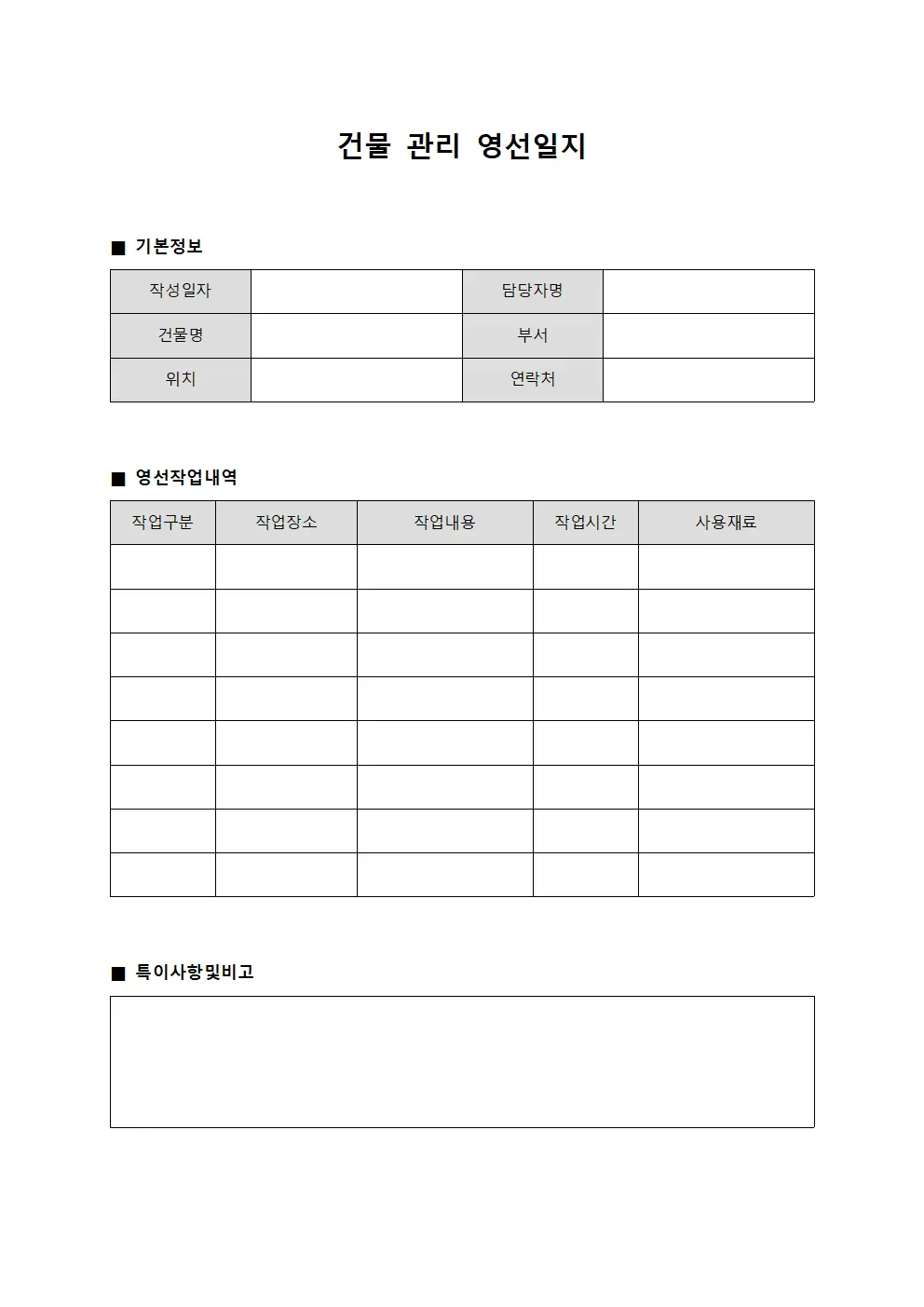 건물 관리 영선일지