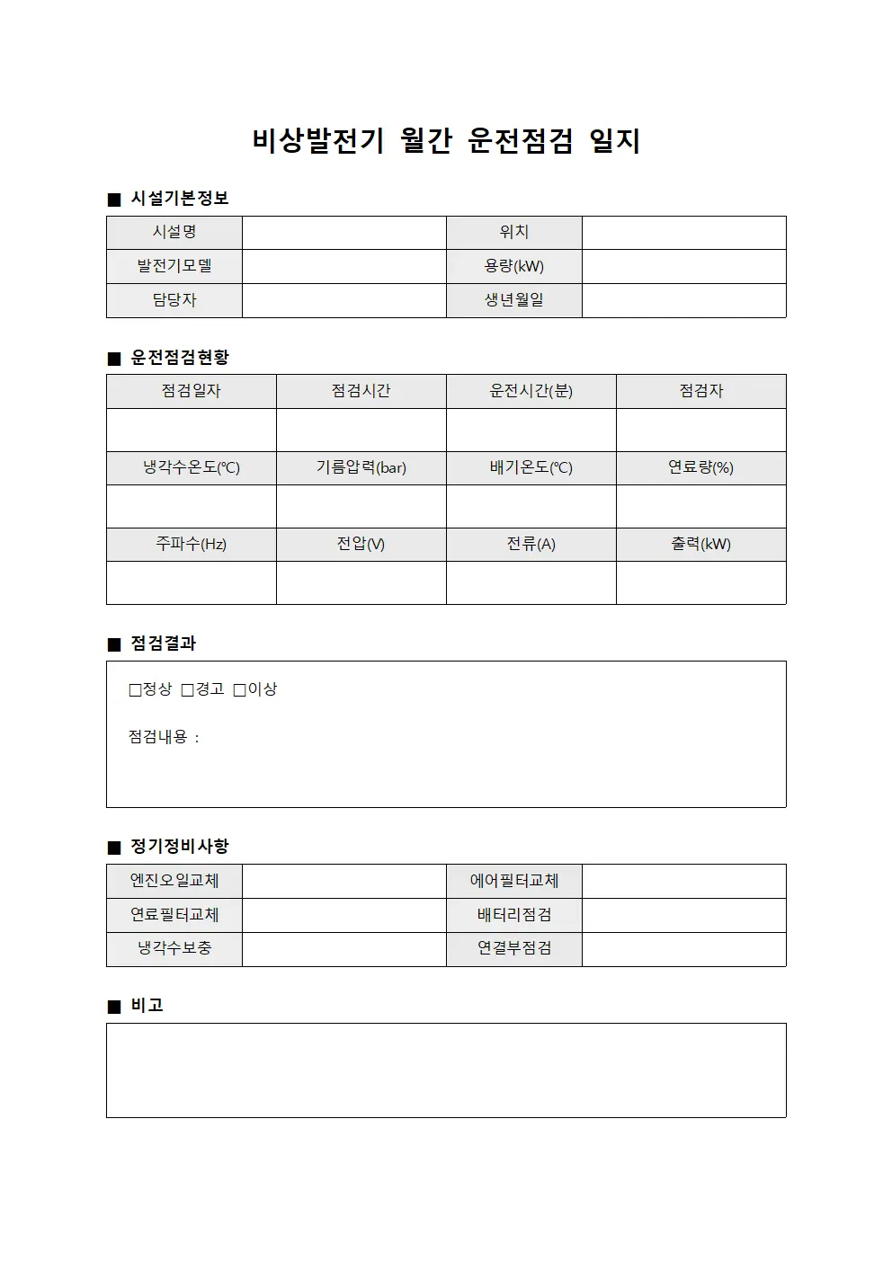 비상발전기 월간 운전점검 일지