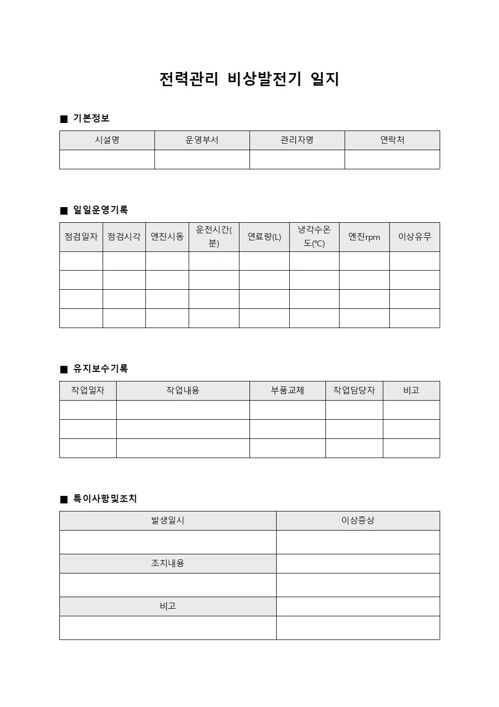 전력관리 비상발전기 일지