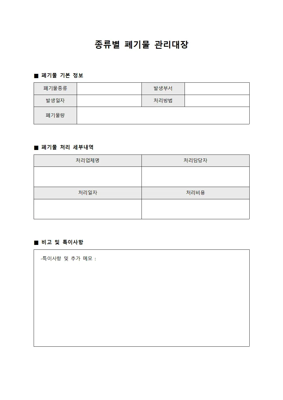 종류별 폐기물 관리대장